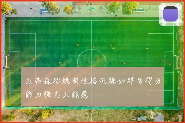杰弗森称姚明性格沉稳如邓肯得分能力强无人能惹
