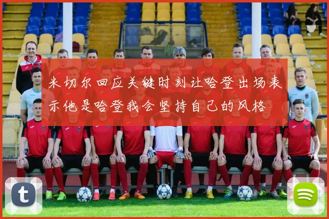 米切尔回应关键时刻让哈登出场表示他是哈登我会坚持自己的风格