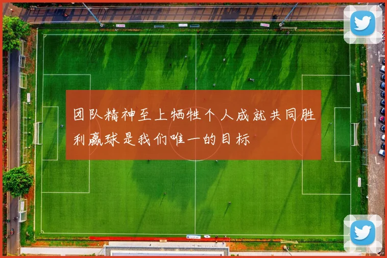 团队精神至上牺牲个人成就共同胜利赢球是我们唯一的目标
