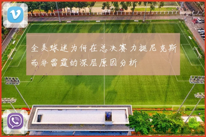 全美球迷为何在总决赛力挺尼克斯而非雷霆的深层原因分析