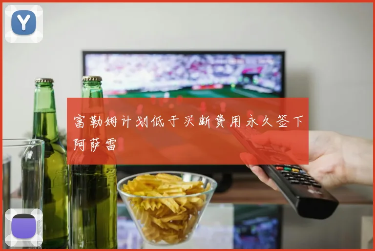 富勒姆计划低于买断费用永久签下阿萨雷