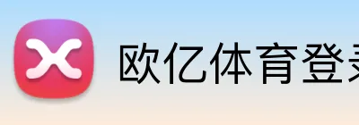 欧亿体育登录 Logo